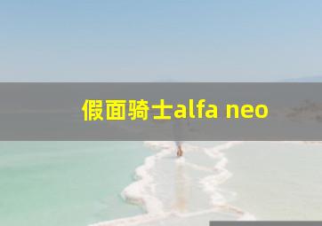 假面骑士alfa neo